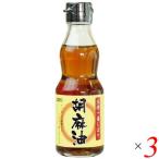 ショッピングごま油 ごま油 無添加 国産 ムソー 圧搾一番しぼり 胡麻油 卓上用165g 3個セット 送料無料