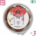 【8/10(日)限定!ポイント+5%!】梅干し 梅干 無農薬 ムソー 無双 有機梅干 180g 3個セット 送料無料