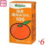 【爆買WEEK!ポイント最大+14%!】みかん みかんジュース ストレート ナガノトマト 国産温州みかん100 125ml 6本セット 送料無料