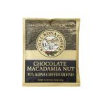 ロイヤルコナ チョコレートマカダミアナッツ10％コナ ワンドリップ 10g ハワイコナコーヒー