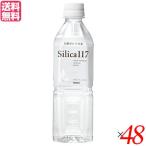 シリカ 飲む ミネラルウォーター silica117 500ml 48本セット 送料無料