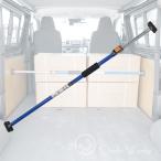 荷室ストッパー 荷まもり君 113cm〜200cm 伸縮式つっぱり棒 軽バン ハイエース 2tトラック 突っ張りポール カーゴバー 荷止めストッパー