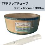 TFドリップチューブ 白 （ピッチ 10cm / 厚さ 0.25mm / 長さ 1000ｍ） 点滴灌水チューブ 点滴チューブ フクスイ