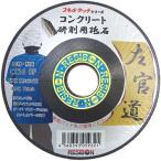 左官道 コンクリート1枚 レヂボン ディスク用製品 フレキシブル砥石 125X3X22MM