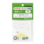 伸縮ノズル用パッキン フルプラ 噴霧器 手動式噴霧器パーツ NO.72
