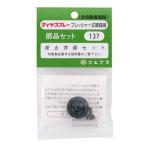 逆止弁セット フルプラ 噴霧器 手動式噴霧器パーツ NO.137