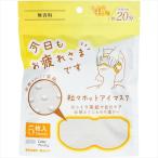 お疲れさまです粒々ホットアイマスク5枚入り無香料