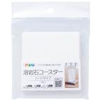 溶岩石コースターハードタイプYCH-01ホワイト