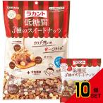 ラカント低糖質3種のスイートナッツ15g×10 × 10点