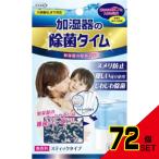 除菌タイム加湿器用スティックタイプ10G×3包入 × 72点