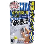 浴室鏡用パッド