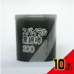 スパイラル黒綿棒ケース × 10点