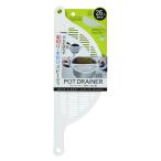 ポットドレイナー(ホワイト)