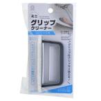 ミニグリップクリーナーコビリツキ用