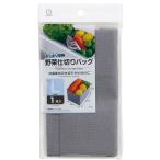野菜仕切りバッグL