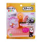 おにぎりDAYSスティック
