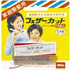 家庭整髪用カット替刃10枚入