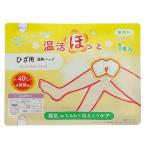 温活ほっとひざ用