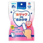 指サックde歯みがき