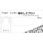 シンガー袖なしエプロンホワイト