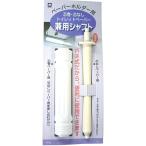 TPー8トイレットペーパー兼用シャフト