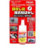 固化した接着剤剥がし ハード 超強力リムーバー PR200 スポイトタイプ 20mL