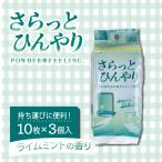 さらっとひんやりパウダーシート ライムミント 携帯用 10枚入×3個パック