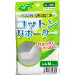 コットンサポーター ひじ用 Mサイズ (1枚入)