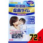 加湿器の除菌タイム スティックタイプ 無香料 10g×3包入 × 72点