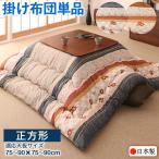 和レトロこたつ布団こたつ用掛け布団...