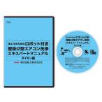 ネコポス可 エアコン 洗浄 クリーニング ロボット付き壁掛け型エアコン洗浄エキスパートマニュアル ダイキン編 DVD
