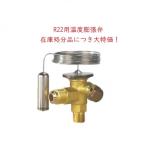 在庫処分品 Danfoss R22 温度膨張弁 TEX2 オリフィス05 外均 Nレンジ 3/8×1/2 フレア
