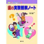 歯のびっくりサイエンス 2 歯の実験観察ノート