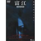 富江 REVENGE DVD