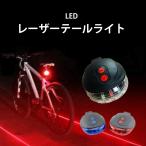 自転車 テールライト レーザーライト LED 電池式 防水 警告灯 点灯 点滅 かっこいい おしゃれ