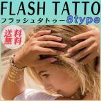 フラッシュタトゥー タトゥーシール 海 プール フェス 腕 足 消せる 貼る おしゃれ かわいい かっこいい デザイン