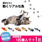【期間限定1匹追加】猫 おもちゃ 魚 ぬいぐるみ 電動 自動 動く リアル USB充電 洗える 運動不足 ストレス解消 爪磨き