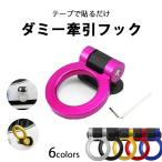 ダミー 牽引フック 可倒式 角度調整 両面テープ 貼り付けタイプ ABS樹脂 車 フロント リア ドレスアップ カスタム アクセサリー