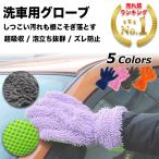 洗車 グローブ 手袋 マイクロファイバー クロス スポンジ 両手兼用 5本指 車 バイク ボディ ホイール 隙間 洗いやすい 泡立ち もこもこ