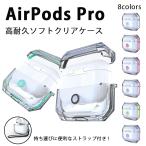 AirPods Pro ケース クリア 透明 TPU素材 エアーポッズプロ カバー ソフトケース ストラップホール付き ワイヤレス充電対応