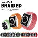 アップルウォッチ バンド 編物 編組 ナイロン ゴム ソロループ Apple Watch ベルト 伸びる おしゃれ 韓国 49mm 45mm 44mm 42mm 41mm 40mm 38mm