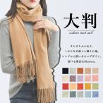 ストール マフラー 大判 無地 カシミヤ風 カシミヤタッチ ふわふわ 柔らかい おしゃれ かわいい シンプル 上品 淡い レディース 女性 羽織り ブランケット