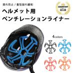 ヘルメット用 ベンチレーションライナー ヘルメットインナー 髪型崩れ緩和 髪型維持 蒸れ防止 通気性 清潔 クッション 隙間 自転車 バイク