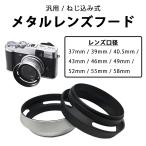 メタルレンズフード 汎用 カメラ ねじ込み式 スクリュー式 フィルター径 37mm-58mm アルミ 合金 金属 ブラック シルバー