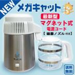 ショッピング浄水器 蒸留水器(蓋:白色 本体:ステンレス)新ガラス容器・磁器ノズル・マグネット式電源コード付き　メガキャット 台湾メガホーム社製 MH943SWS　白