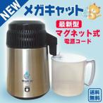 ショッピングSBS 蒸留水器(蓋:黒色 本体:ステンレス)ポリ容器・マグネット式電源コード付き　メガキャット 台湾メガホーム社製 MH943SBS黒