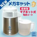 蒸留水器(蓋:白色 本体:ステンレス)ポリ容器・マグネット式電源コード付き　メガキャット 台湾メガホーム社製 MH943SWS白