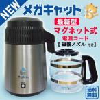 ショッピングガラス 蒸留水器(蓋:黒色 本体:ステンレス)新ガラス容器・磁器ノズル・マグネット式電源コード付き　メガキャット 台湾メガホーム社製 MH943SBS黒