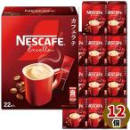 【送料無料[単品配送]】ネスカフェ エクセラ スティックコーヒー カフェラテ 12個セット (22本入×12個)(4902201444569x12)  (送料無料は沖縄・離島をのぞく)