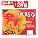 【送料無料】貼るカイロ 快温くん レギュラー 8箱セット (30個入×8箱)(4970520461383x8) オカモト 貼るカイロ [季節品2] (送料無料は九州・沖縄を除く)